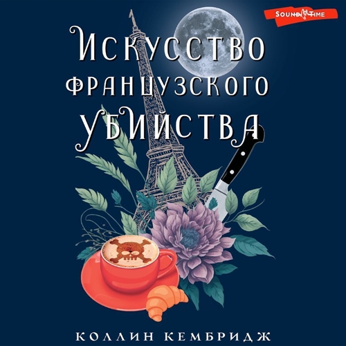 Коллин Кембридж - Искусство французского убийства (2024) МР3