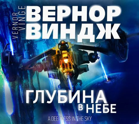 Вернор Виндж - Зоны мысли 2. Глубина в небе (2022) MP3 скачать торрент