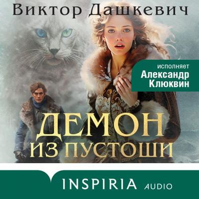 Виктор Дашкевич - Граф Аверин. Демон из Пустоши (2024) MP3 скачать торрент