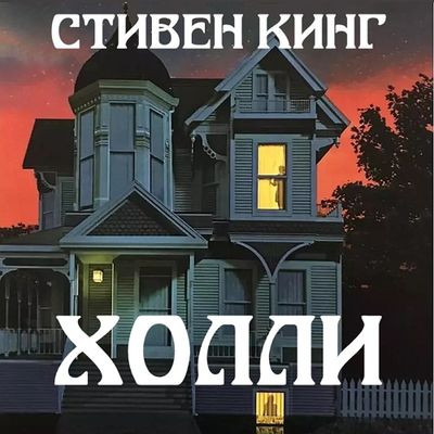 Стивен Кинг - Холли (2024) MP3 скачать торрент