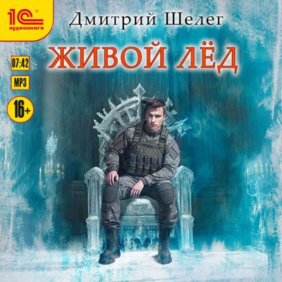 Дмитрий Шелег - Живой лёд 9. Живой лёд (2024) MP3 скачать торрент