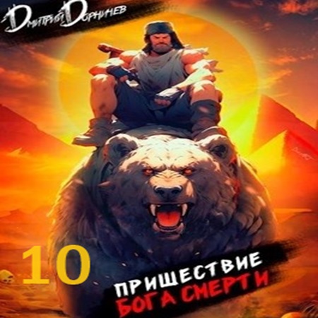 Дмитрий Дорничев - Ленивое божество 10. Пришествие бога смерти. Том 10 (2024) МР3 скачать торрент