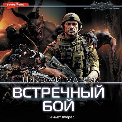 Николай Марчук - Закрытый сектор 4. Встречный бой (2023) MP3 скачать торрент