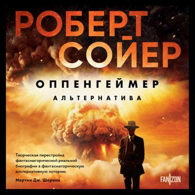 Роберт Сойер - Оппенгеймер. Альтернатива (2024) MP3 скачать торрент