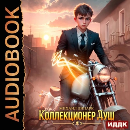 Михаил Липарк - Коллекционер душ 4 (2023) МР3