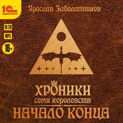 Ярослав Заболотников - Хроники семи королевств 2. Древняя кровь (2023) MP3 скачать торрент