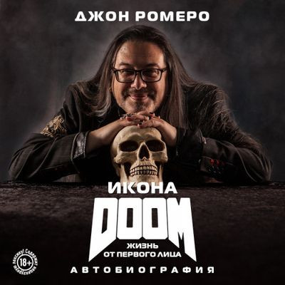 Джон Ромеро - Икона DOOM. Жизнь от первого лица. Автобиография (2024) MP3 скачать торрент