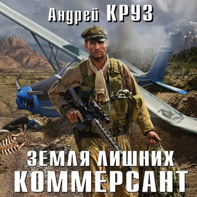 Андрей Круз - Земли лишних. Vamos! 2. Коммерсант (2024) МР3 скачать торрент