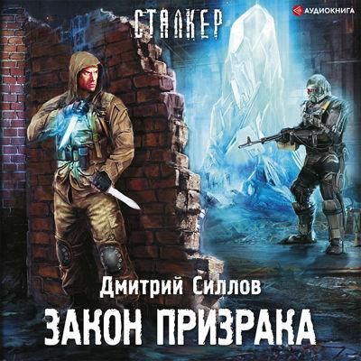 Дмитрий Силлов - S.T.A.L.K.E.R.: Снайпер. Закон Призрака (2022) МР3 скачать торрент