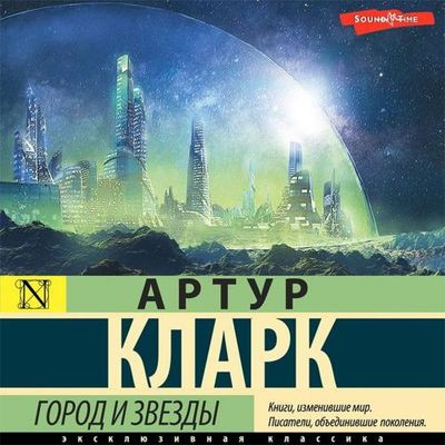 Артур Кларк - Город и звёзды (2024) MP3 скачать торрент