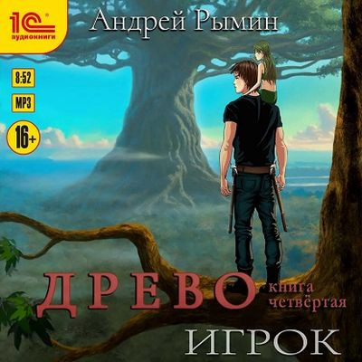 Андрей Рымин - Древо 4. Игрок (2024) MP3 скачать торрент