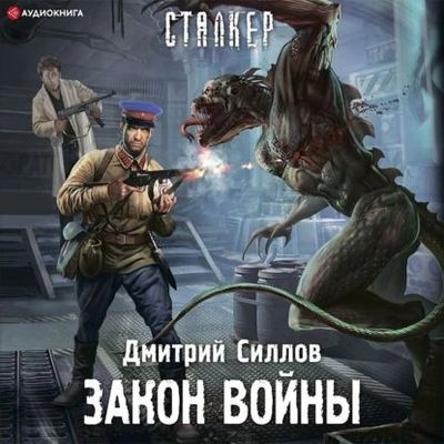 Дмитрий Силлов - Снайпер: Закон войны (2021) МР3 скачать торрент