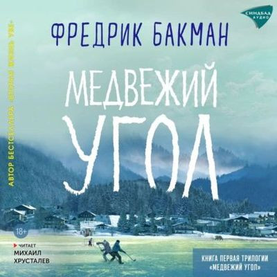 Фредерик Бакман - Медвежий угол (2024) MP3