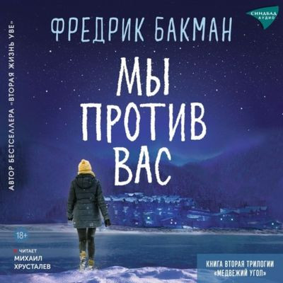 Фредерик Бакман - Мы против вас (2024) MP3 скачать торрент