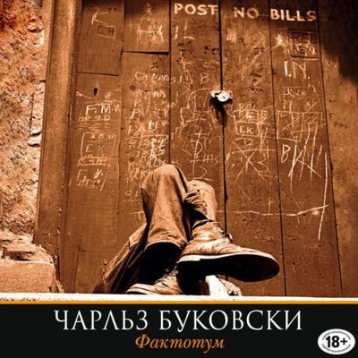 Чарльз Буковски - Фактотум (2019) MP3 скачать торрент