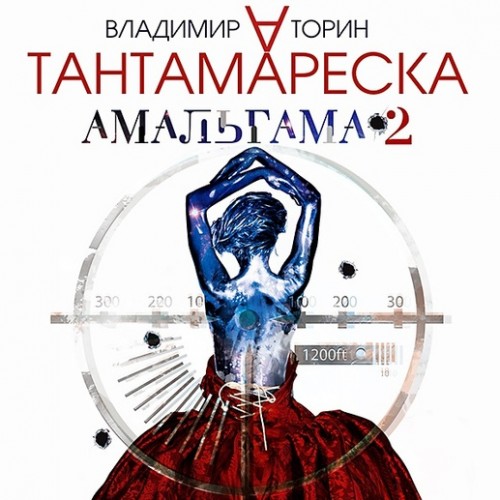 Владимир Торин - Амальгама 2, Тантамареска (2017) МР3 скачать торрент