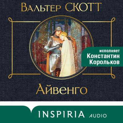 Вальтер Скотт - Айвенго (2024) МР3