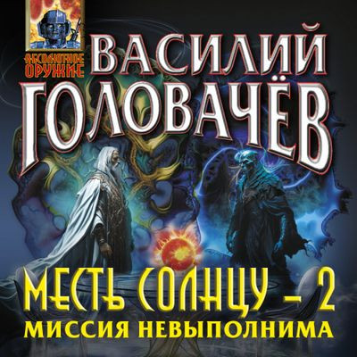 Василий Головачев - Месть солнцу 2. Миссия невыполнима (2024) MP3 скачать торрент