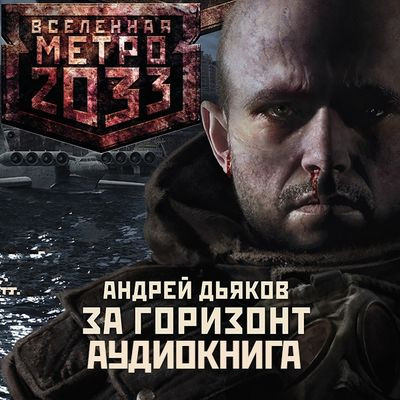 Дьяков Андрей - Вселенная Метро 2033: За Горизонт (2024) МР3 скачать торрент