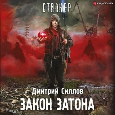 Дмитрий Силлов - S.T.A.L.K.E.R. Снайпер. Закон затона (2022) МР3 скачать торрент