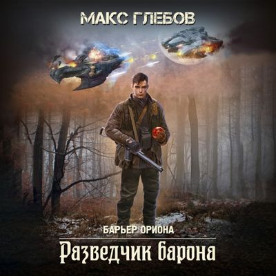 Макс Глебов - Барьер Ориона 2. Разведчик барона (2024) МР3 скачать торрент