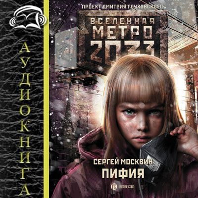 Сергей Москвин - Вселенная Метро 2033: Пифия [Книга 1-2] (2024) МР3 скачать торрент