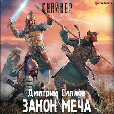 Дмитрий Силлов - Снайпер: Закон меча (2022) МР3