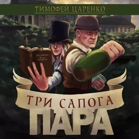 Тимофей Царенко - Три сапога пара [4 книги] (2022-2024) МР3 скачать торрент