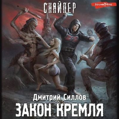 Дмитрий Силлов - Кремль 2222: Снайпер. Закон Кремля (2022) МР3 скачать торрент