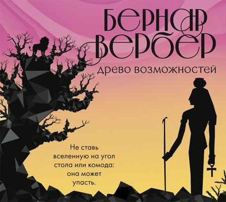 Бернар Вербер - Древо возможного [сборник] (2018) MP3 скачать торрент