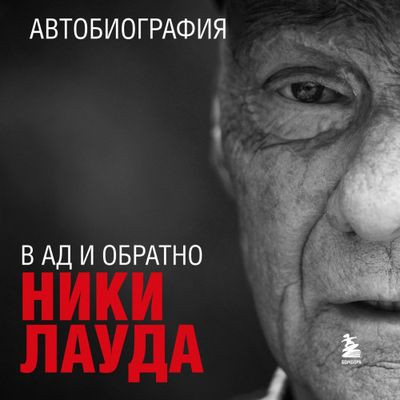 Ники Лауда - В ад и обратно. Автобиография (2024) MP3 скачать торрент