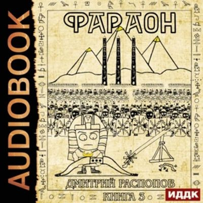 Дмитрий Распопов - Фараон 3. Полководец поневоле (2024) MP3