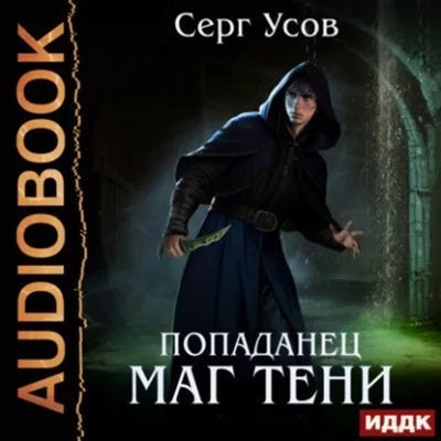 Серг Усов - Маг Тени [Книга 1-5] (2023-2024) MP3 скачать торрент