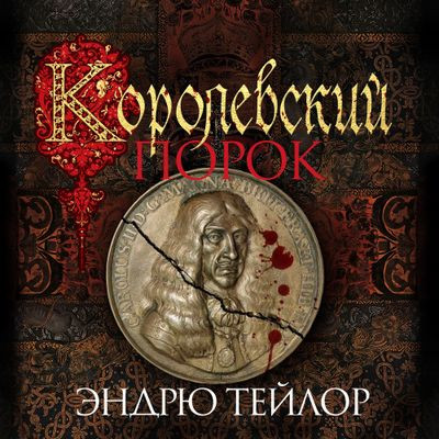 Эндрю Тейлор - Джеймс Марвуд и Кэт Ловетт 3. Королевский порок  (2024) МР3 скачать торрент