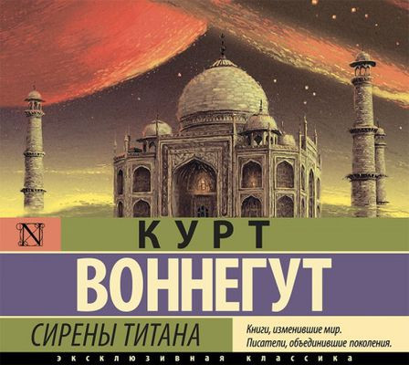 Курт Воннегут - Сирены Титана (2021) MP3