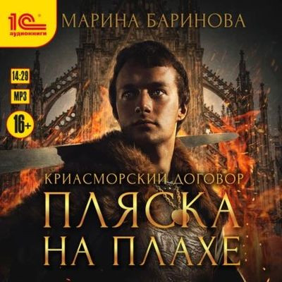 Марина Баринова - Криасморский договор 1. Пляска на плахе (2024) MP3