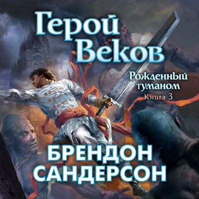 Брендон Сандерсон - Рождённый туманом 3. Герой веков (2023) МР3