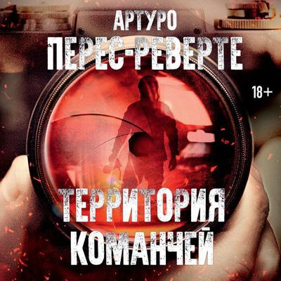 Артуро Перес-Реверте - Территория команчей (2024) MP3 скачать торрент