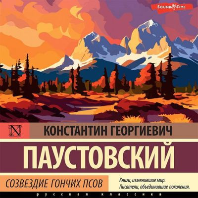 Константин Паустовский - Созвездие Гончих Псов [сборник] (2023) MP3 скачать торрент