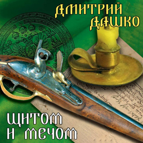 Дмитрий Дашко - СМЕРШ XVIII 02, Щитом и мечом (2024) МР3 скачать торрент