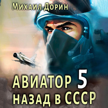 Михаил Дорин - Авиатор: Назад в СССР 5 (2024) МР3 скачать торрент