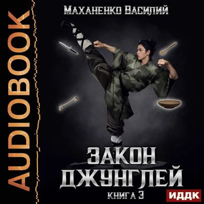 Василий Маханенко - Закон джунглей. Книга 3 (2024) МР3