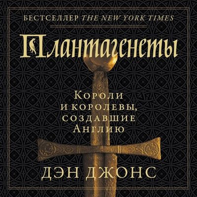 Дэн Джонс - Плантагенеты. Короли и королевы, создавшие Англию (2024) MP3 скачать торрент