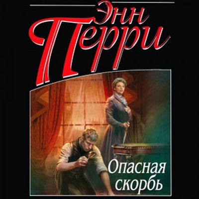 Энн Перри - Опасная скорбь (2024) MP3 скачать торрент