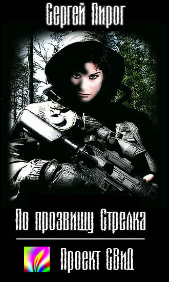 Сергей Пирог - По прозвищу Стрелка S.T.A.L.K.E.R. (2009) МР3