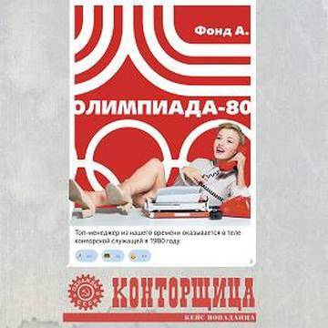 Фонд А - Конторщица 2: Олимпиада-80 (2024) МР3 скачать торрент