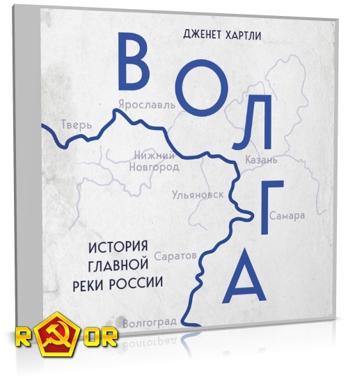 Дженет Хартли - Волга. История главной реки России (2023) MP3 скачать торрент