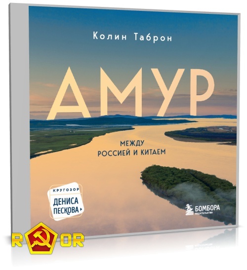 Колин Таброн - Амур. Между Россией и Китаем (2024) MP3 скачать торрент