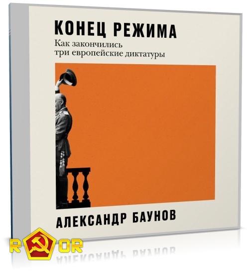 Александр Баунов - Конец режима. Как закончились три европейские диктатуры (2023) MP3 скачать торрент