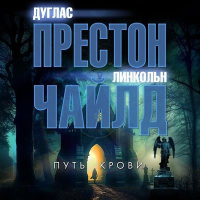 Дуглас Престон, Линкольн Чайлд - Путь крови (2023) MP3 скачать торрент